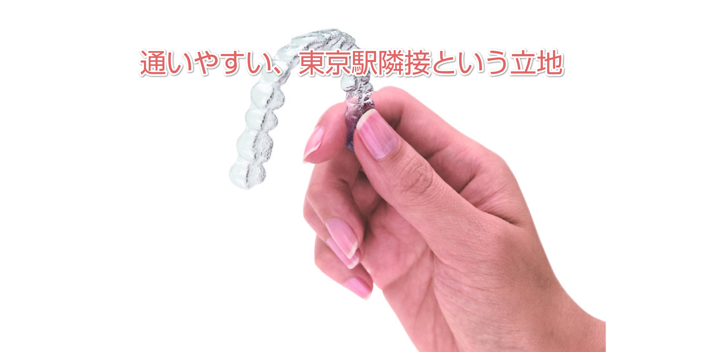 透明なマウスピースを持つ手のイメージ